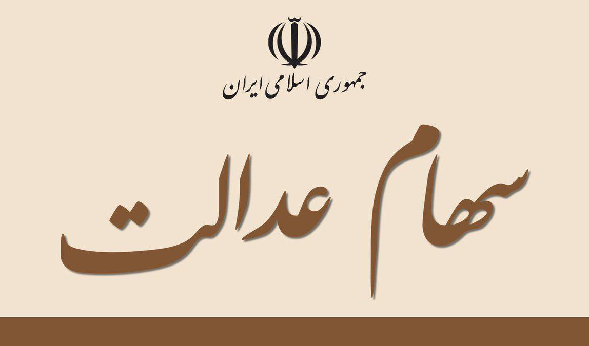 سود سهام عدالت چه زمانی واریز می‌شود؟