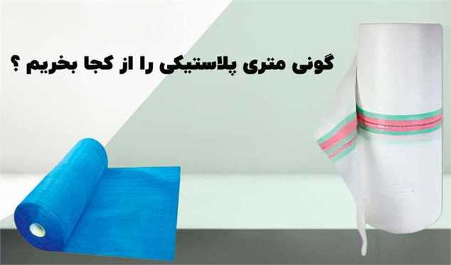 گونی متری پلاستیکی را از کجا بخریم؟